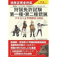 新狩猟世界これから始める人のための狩猟の教科書決定版 | 新狩猟世界